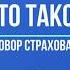 Что такое Договор страхования