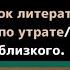 Список литературы книги по утрате смерти близкого