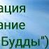 Медитация на дыхание Дыхание Будды