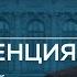 Пресс конференция по ключевой ставке 25 октября 2024 года