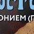 Вторник 10 декабря 2024 года Толкование Апостола с митр Антонием Паканичем
