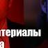 Секретные материалы X Files аудио новелла Троица серия 207 Крис Картер