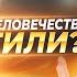 ИМ ВЫГОДНО ЧТОБЫ ЛЮДИ ВЕРИЛИ ЧТО ИХ ЗАХВАТИЛИ СЕЙЧАС ИДЕТ ВОЙНА ЗА ДУШИ ЛЮДЕЙ ЮРИЙ ФИДРЯ