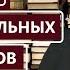 10 УВЛЕКАТЕЛЬНЫХ ФАКТОВ О РУССКИХ КЛАССИКАХ