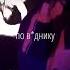 УННВ Фрэш Remix DELETE Скоро Shorts Delete Remix Mashup Underground Unnv уннв фрэш