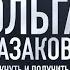 ОЛЬГА КАЗАКОВА Рискнуть и получить всё