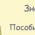 Русский язык 2 класс пособие для учащихся Знай русский