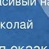 Японская сказка Самый красивый на свете Читает Николай Литвинов