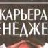 Аудиокнига Ли Якокка Карьера менеджера