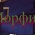 Михаил Булгаков Морфий