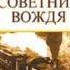 Владимир Успенский Тайный советник вождя Книга первая Часть 1 Глава 12 14