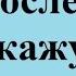 А на последок я скажу Караоке