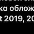 Сценарий теневой элиты расшифровка обложек журнала The Economist 2019 2022