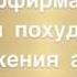Аффирмации для снижения веса и аппетита