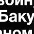 Кто готовит новую войну между Баку и Ереваном События недели