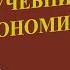 Атлант расправил плечи Экономика от Айн Рэнд и реальная экономика Часть 4