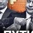 ПОДОЛЯК Спасибо Путину что собрал суперкоманду Шойгу Нарышкин Патрушев