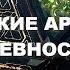 НЕВЕРОЯТНЫЕ МАГИЧЕСКИЕ АРТЕФАКТЫ ДРЕВНОСТИ Документальный фильм