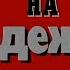 СКОПИНСКИЙ МАНЬЯК ПРАВО НА НАДЕЖДУ КРИМИНАЛЬНАЯ РОССИЯ криминал маньяк