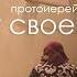 Седина в бороду бес в ребро что уместно сейчас всему свое время свящ Геннадий Фаст ч 2