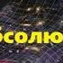 Даниил Зуев Абсолютное Я это знать надо Чувство Собственной Важности Чакры Рецепт спокойствия