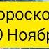 ГОРОСКОП на завтра 20 НОЯБРЯ судьбоносный день для каждого знака