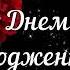 Привiтання музичне З днем народження Дуже красиве вiтання