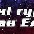 Песни группы Океан Эльзы на проекте Голос Страны