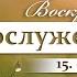 Воскресное Богослужение 15 06 2025