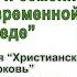 Христианские и семейные ценности в современной социальной среде