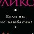 Если вы не влюблены Иронический Детектив Галина Куликова Аудиокнига