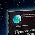 Медиум о СМЕРТИ ответ к комментариям книги Майкла Ньютона Путешествие души Жизнь между жизнями