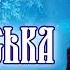Зимові хіти української естради Популярна українська музика