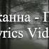 Кажанна Пазл Lyrics Video