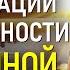 АФФИРМАЦИИ БЛАГОДАРНОСТИ БОГУ И ВСЕЛЕННОЙ Лучшая Медитация Благодарности Благодарность Вселенной