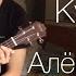 Алёна Швец Кудрявые кавер укулеле Ukulele Cover