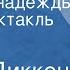 Чарлз Диккенс Большие надежды Радиоспектакль Часть 3