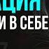 Соединение со СВОЕЙ СИЛОЙ 432 HZ не медитация ПРАКТИКА ИНИЦИАЦИЯ на уверенность в себе