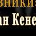 Кочевники Роман 3 Хан Кене Ильяс Есенберлин Лучшие цитаты из книги