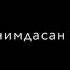Дуст хакида шер