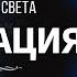 МЕДИТАЦИЯ Невилл Годдард 1951 4