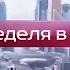 Заставка Вести Москва Неделя в городе Россия 1 2014 1