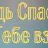 Очень красивая песня Господь Спаситель мой к Тебе взываю я Христианские песни Worship