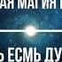 Матричная магия Буквицы Азъ Есмь Духъ