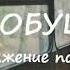 Юлия Жданова ПРОЩАЙ НАТАШКА продолжение ВОРОБУШЕК часть 10 заключительная