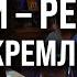 Путину нужны ЗОМБИ россиян с детства учат ВЫПОЛНЯТЬ ПРИКАЗЫ