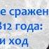 Бородинская битва 26 августа 1812 года подготовка и ее ход лектор Борис Кипнис 97