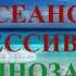 Сеанс регрессивного гипноза 4 полная свобода выбора