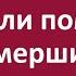 Нужно ли поминать умерших