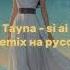 Tayna Si Ai AI Remix с переводом